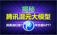 腾讯混元大模型：引领AIGC时代的技术引擎
